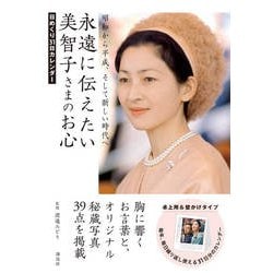 永遠に伝えたい美智子さまのお心 日めくり31日カレンダー [ムックその他]