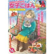 ひとりで食べキュン！　女子ごはん　冬号 [ムックその他]