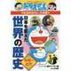 ドラえもんの社会科おもしろ攻略 日本を変えた世界の歴史(中世～近代)(ドラえもんの学習シリーズ) [全集叢書]