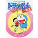 ドラえもん一年生(学年別ドラえもん名作選) [単行本]