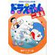 ドラえもん二年生 [単行本]