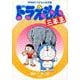 ドラえもん三年生 [単行本]