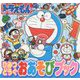 ドラえもん ひみつどうぐおあそびブック(ピギー・ファミリー・シリーズ) [絵本]