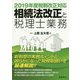 相続法改正と税理士業務 [単行本]