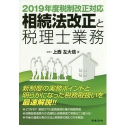 相続法改正と税理士業務 [単行本]