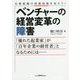 ベンチャーの経営変革の障害―「優れた起業家」が「百年企業の経営者」となるためには… [単行本]