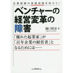 ベンチャーの経営変革の障害―「優れた起業家」が「百年企業の経営者」となるためには… [単行本]