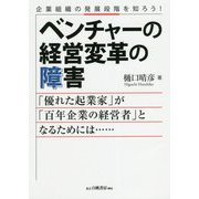 ベンチャーの経営変革の障害―「優れた起業家」が「百年企業の経営者」となるためには… [単行本]