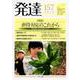 発達157： 虐待対応のこれから<157>－早期発見と支援、回復に向けて [単行本]