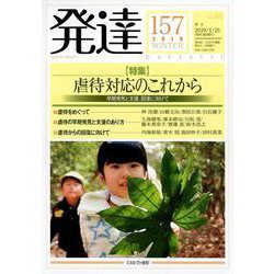 発達157： 虐待対応のこれから<157>－早期発見と支援、回復に向けて [単行本]