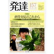 発達157： 虐待対応のこれから<157>－早期発見と支援、回復に向けて [単行本]