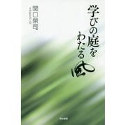 学びの庭をわたる風 [単行本]