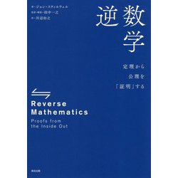 逆数学―定理から公理を「証明」する [単行本]