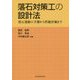 落石対策工の設計法―落石運動の予測から性能評価まで [単行本]