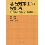 落石対策工の設計法―落石運動の予測から性能評価まで [単行本]