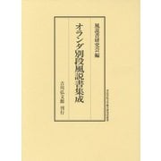 オランダ別段風説書集成(青山学院大学総合研究所叢書) [単行本]