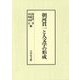 朝河貫一と人文学の形成 [単行本]