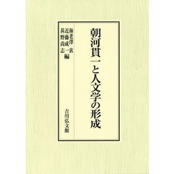 朝河貫一と人文学の形成 [単行本]