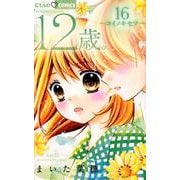 12歳。<１６>(ちゃおコミックス) [コミック]
