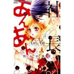 社長とあんあん～15粒の媚薬～(フラワーコミックス α) [コミック]