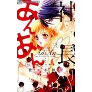 社長とあんあん～15粒の媚薬～(フラワーコミックス α) [コミック]