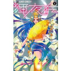 輝夜伝<２>(フラワーコミックス) [コミック]