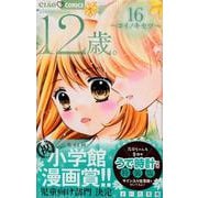 12歳。16 ～コイノキセツ～ 腕時計＆サイン入り生写真付き限定版(ちゃおコミックス) [コミック]