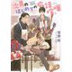 次男のはじめての痴話喧嘩(キャラ文庫) [文庫]