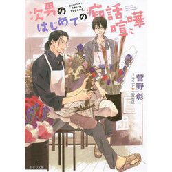 次男のはじめての痴話喧嘩(キャラ文庫) [文庫]