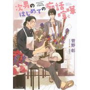 次男のはじめての痴話喧嘩(キャラ文庫) [文庫]