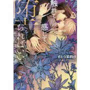 触れて感じて、堕ちればいい(キャラ文庫) [文庫]