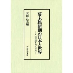 幕末維新期の日本と世界―外交経験と相互認識 [単行本]