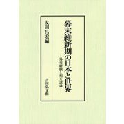 幕末維新期の日本と世界―外交経験と相互認識 [単行本]