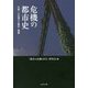 危機の都市史―災害・人口減少と都市・建築 [単行本]