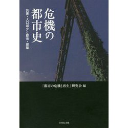 危機の都市史―災害・人口減少と都市・建築 [単行本]