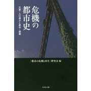 危機の都市史―災害・人口減少と都市・建築 [単行本]