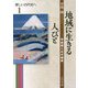 地域に生きる人びと―甲斐国と古代国家(新しい古代史へ〈1〉) [全集叢書]
