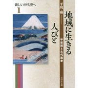 地域に生きる人びと―甲斐国と古代国家(新しい古代史へ〈1〉) [全集叢書]