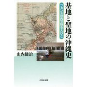 基地と聖地の沖縄史―フェンスの内で祈る人びと [単行本]