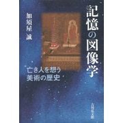 記憶の図像学―亡き人を想う美術の歴史 [単行本]