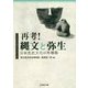 再考!縄文と弥生―日本先史文化の再構築 [単行本]