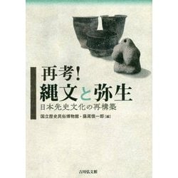 再考!縄文と弥生―日本先史文化の再構築 [単行本]