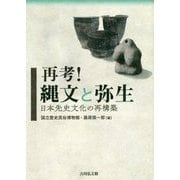 再考!縄文と弥生―日本先史文化の再構築 [単行本]