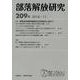 部落解放研究 209号 [全集叢書]