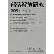 部落解放研究 209号 [全集叢書]