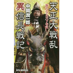 天正大戦乱 異信長戦記―新たなる天下布武(RYU NOVELS) [新書]