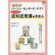 認知症看護のきほん―3ステップ式パーソン・センタード・ケアでよくわかる [単行本]