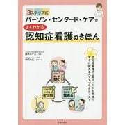 認知症看護のきほん―3ステップ式パーソン・センタード・ケアでよくわかる [単行本]