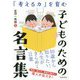 「考える力」を育む子どものための名言集 [単行本]
