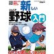 新しいジュニア野球入門 [単行本]